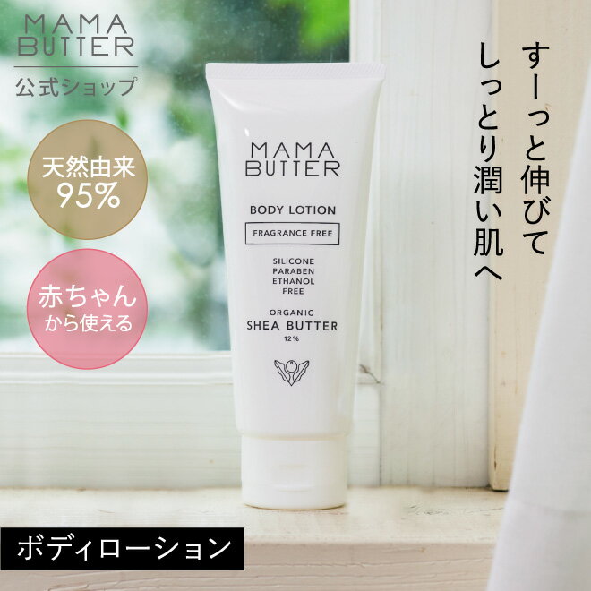 楽天シンシアガーデン WEB SHOP【公式】 MAMA BUTTER ボディローション 無香料 子供 乾燥 かゆみ 赤ちゃん 敏感 保湿 マタニティ 妊娠線 無添加 オーガニック 天然 シアバター 日本製 ママバター