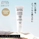 【ポイント5倍：4/20 0:00 ~ 4/21 23:59】【公式】 MAMA BUTTER リップトリートメント 無香料 チューブタイプ リップ美容液 無添加 うるおい 保湿 乾燥 唇 荒れ くちびる オーガニック 敏感 シアバター 日本製 ママバター