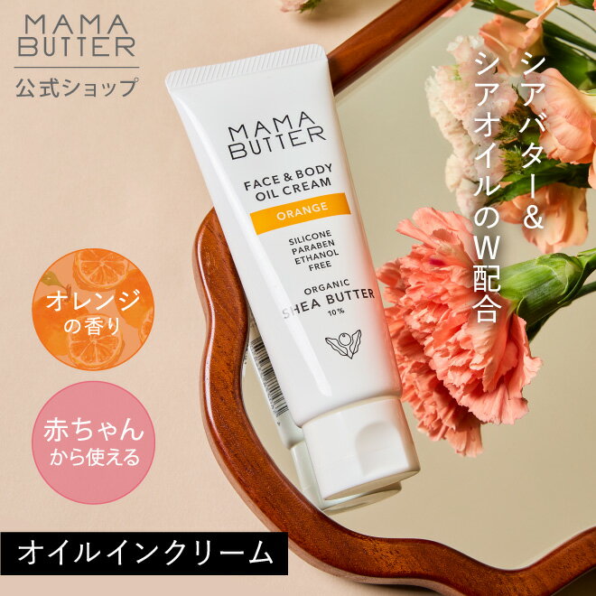 【公式】MAMA BUTTER フェイス ＆ ボディ オイル クリーム オレンジ フェイスクリーム 保湿クリーム 無添加 天然 オーガニック シアバター 保湿 しっとり ベビー 香り付き ママバター