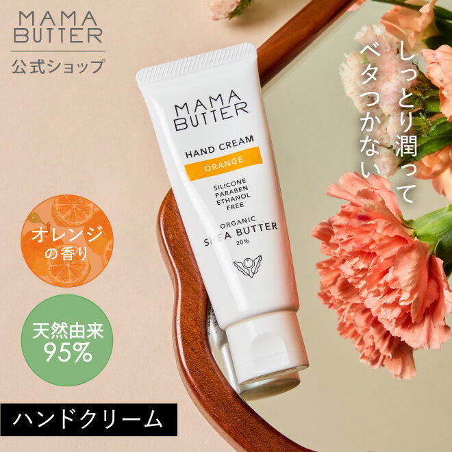 ママバター 【公式】 MAMA BUTTER ハンドクリーム オレンジ オーガニック 天然 無添加 敏感肌 日本製 プレゼント シアバター ネイルケア 香り付き ママバター