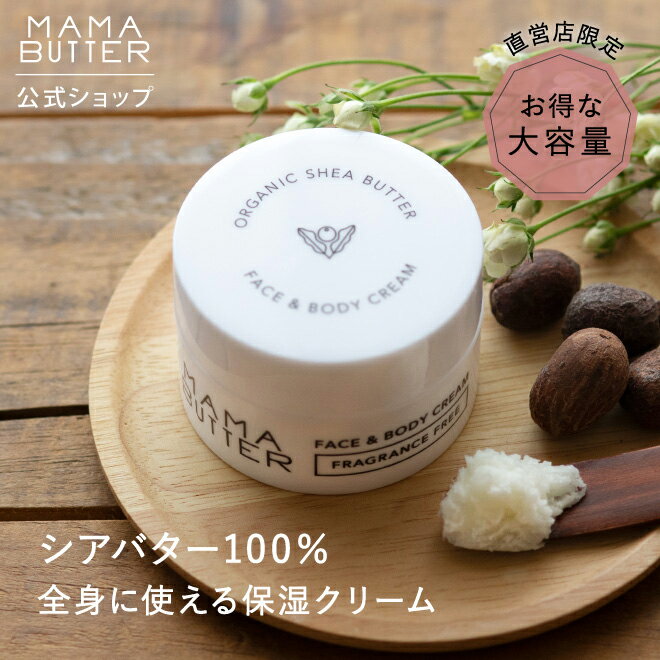 楽天シンシアガーデン WEB SHOP【公式 直営店 限定】MAMA BUTTER フェイス ＆ ボディ クリーム 無香料 大容量 バーム 無添加 天然 オーガニック シアバター 赤ちゃん おむつかぶれ あせも 敏感肌 乾燥 保湿 お祝い ママバター