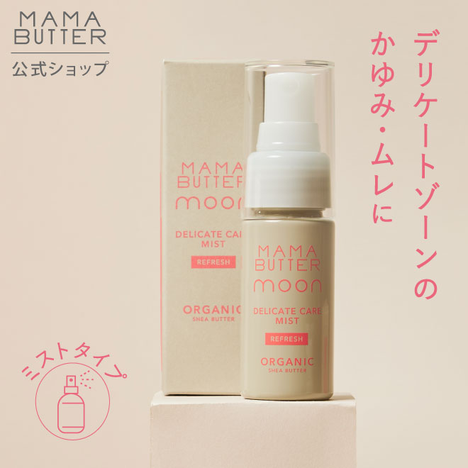 MAMA BUTTER デリケート ケア ミスト リフレッシュ デリケートゾーン用ミスト ムレ 生理中 ニオイ 乾燥 保湿 天然 無添加 オーガニック シアバター フェムケア ママバター