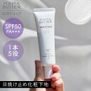 【ポイント5倍：4/29 0:00 ~ 4/30 23:59】【公式】 MAMA BUTTER ホワイト ベース UV SPF50 PA 日焼け止め 化粧下地 顔 スキンケア uvカット コスメ メイク下地 ベースメイク 無添加 紫外線 対策 トーンアップ 美容液 オーガニック シアバター 日本製 ママバター