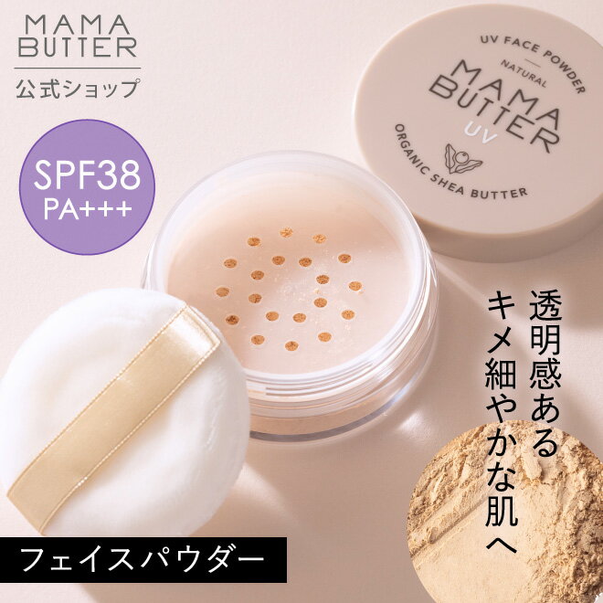 【公式】 MAMA BUTTER フェイスパウダー SPF38 PA+++ 敏感肌 無添加 ノンケミカル uv 紫外線 カット 保湿 ブルーライト 石鹸で落とせる クレンジング不要 オーガニック シアバター 日本製 ママバター