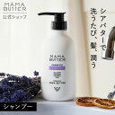 【タイムセール 4/24 20:00〜 4/27 23:59】【公式】MAMA BUTTER シャンプー ラベンダー & オレンジ 無添加 ノンシリコン 天然 オーガニック シアバター アミノ酸系 低刺激 子供 乾燥 しっとり ママバター