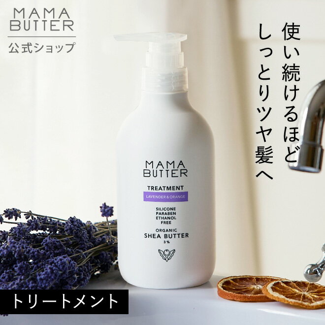 【公式】MAMA BUTTER トリートメント ラベンダー ＆ オレンジ リンス コンディショナー ノンシリコン 無添加 天然 オーガニック シアバター 乾燥 しっとり 子供 ママバター