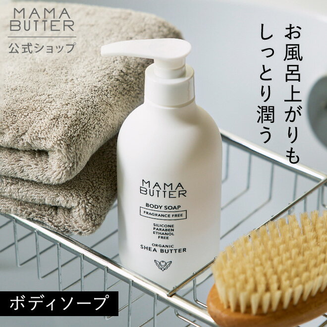 【公式】MAMA BUTTER ボディソープ 500mL 無添加 天然 オーガニック シアバター しっとり 乾燥肌 敏感肌 子供 ママバター