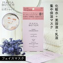 【タイムセール 3/21 20:00 ~ 3/27 23:59】【公式】MAMA BUTTER フェイスクリームマスク 3枚入り フェイスマスク パック シートマスク オールインワン 保湿 無添加 オーガニック 天然 シアバター 個包装 時短 ママバター