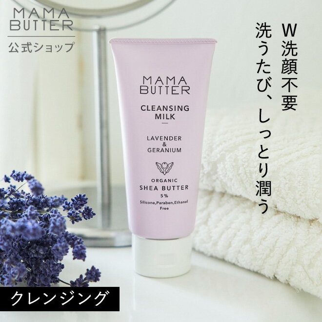 【公式】MAMA BUTTER クレンジング ミルク メイク落とし w洗顔不要 洗顔料 クレンジングミルク 無添加 天然 ナチュラル オーガニック シアバター 乾燥肌 敏感肌 しっとり 時短 ママバター 1