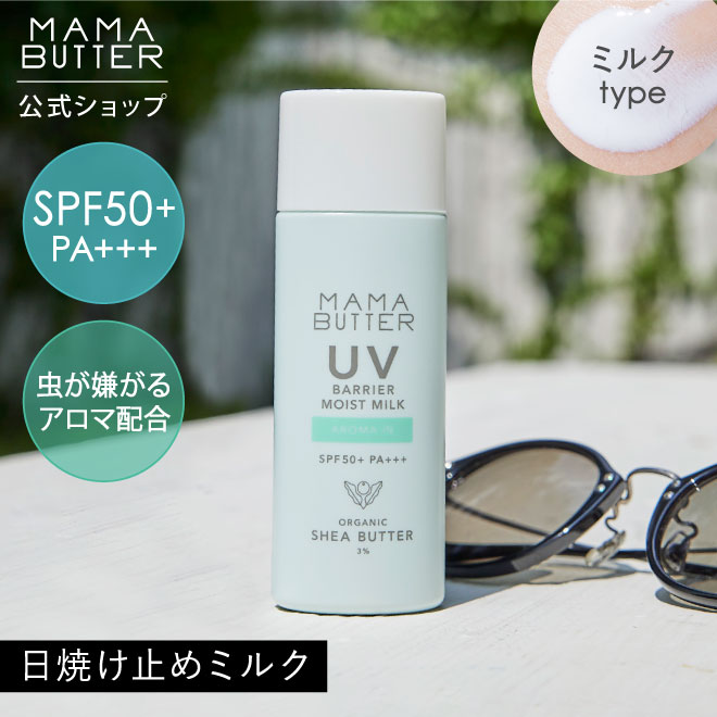 【タイムセール 5/9 20:00 ~ 5/16 23:59】【公式】 MAMA BUTTER UV バリア モイスト ミルク アロマイン SPF50 PA 日焼け止め 虫よけ アウトドア オーガニック ノンケミカル uvカット 子供 無添加 敏感肌 低刺激 保湿 シアバター 日本製 ママバター