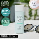 ママバター 日焼け止め 紫外線吸収剤不使用 【公式】 MAMA BUTTER UV バリア モイスト ミルク アロマイン SPF50+ PA+++ 日焼け止め 虫よけ アウトドア オーガニック ノンケミカル uvカット 子供 無添加 敏感肌 低刺激 保湿 シアバター 日本製 ママバター