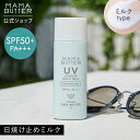  MAMA BUTTER UV バリア モイスト ミルク 無香料 SPF50+ PA+++ 日焼け止め オーガニック ノンケミカル uvカット 子供 紫外線 対策 無添加 敏感肌 低刺激 保湿 シアバター 日本製 ママバター