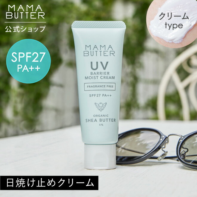 ママバター 日焼け止め 紫外線吸収剤不使用 【公式】 MAMA BUTTER UV バリア モイスト クリーム 無香料 SPF27 PA++ 日焼け止め 化粧下地 オーガニック ノンケミカル uvカット 子供 紫外線 対策 無添加 敏感肌 低刺激 保湿 シアバター 日本製 ママバター