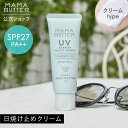  MAMA BUTTER UV バリア モイスト クリーム 無香料 SPF27 PA++ 日焼け止め 化粧下地 オーガニック ノンケミカル uvカット 子供 紫外線 対策 無添加 敏感肌 低刺激 保湿 シアバター 日本製 ママバター