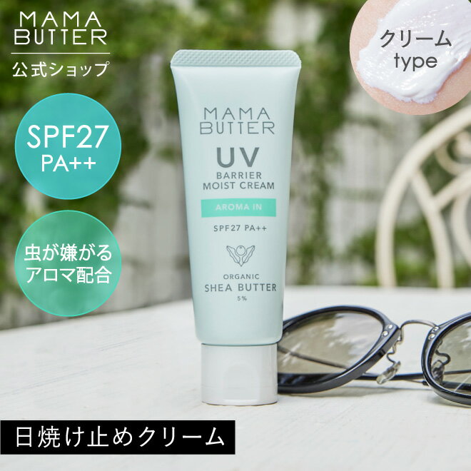 ママバター 日焼け止め 紫外線吸収剤不使用 【公式】 MAMA BUTTER UV バリア モイスト クリーム アロマイン SPF27 PA++ 日焼け止め 化粧下地 オーガニック ノンケミカル uvカット 子供 紫外線 対策 無添加 敏感肌 低刺激 保湿 シアバター 日本製 香り付き ママバター