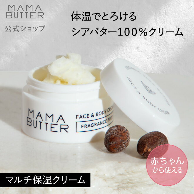 ママバター ボディクリーム 【公式】MAMA BUTTER フェイス ＆ ボディ クリーム 無香料 保湿クリーム バーム 無添加 天然 オーガニック シアバター 赤ちゃん おむつかぶれ あせも 敏感肌 乾燥 保湿 ママバター