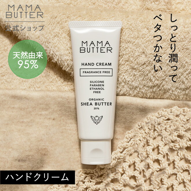 ママバター 【公式】 MAMA BUTTER ハンドクリーム 無香料 オーガニック 天然 無添加 敏感肌 日本製 プレゼント シアバター ネイルケア ママバター