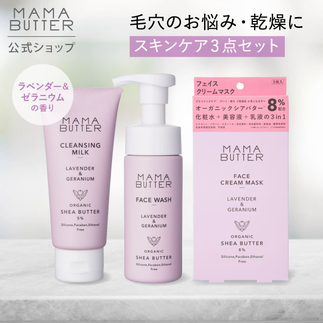 【公式】MAMA BUTTER 毛穴肌対策スキンケア 3点セット クレンジング 洗顔 フェイスマスク 乾燥肌 敏感肌 しっとり 時短 保湿 無添加 毛穴の開き 黒ずみ 角栓 透明感 ママバター