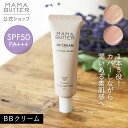 【公式】 MAMA BUTTER BBクリーム SPF50 PA bbクリーム ファンデーション 化粧下地 日焼け止め スキンケア オールインワン ノンケミカル 無添加 オーガニック 保湿 日本製 シアバター ママバター