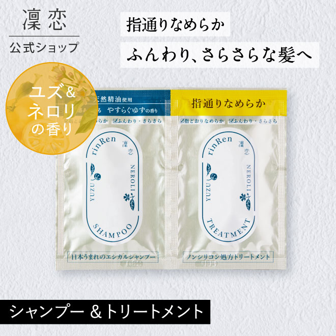 【公式】凜恋 シャンプー ＆ トリートメント トライアル ユズ ＆ ネロリ リンレン 1回分 お試し セット 旅行用 使い切り ノンシリコン 無添加 低刺激 乾燥 日本製 天然 オーガニック rinRen