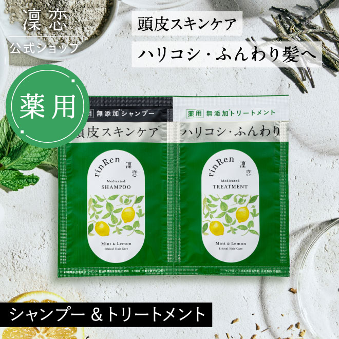 凜恋 シャンプー ＆ トリートメント トライアル ミント ＆ レモン リンレン 1回分 お試し セット 旅行用 使い切り 薬用シャンプー ノンシリコン 無添加 低刺激 乾燥 日本製 天然 オーガニック 頭皮 rinRen