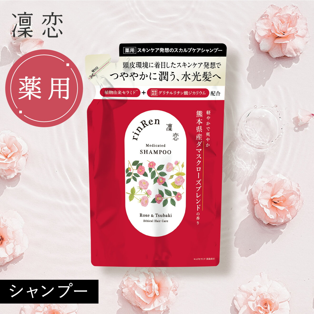 【公式】凜恋 シャンプー ローズ ＆ ツバキ つめかえ リンレン リフィル 薬用シャンプー ノンシリコン 無添加 低刺激 乾燥 日本製 天然 オーガニック 頭皮 rinRen