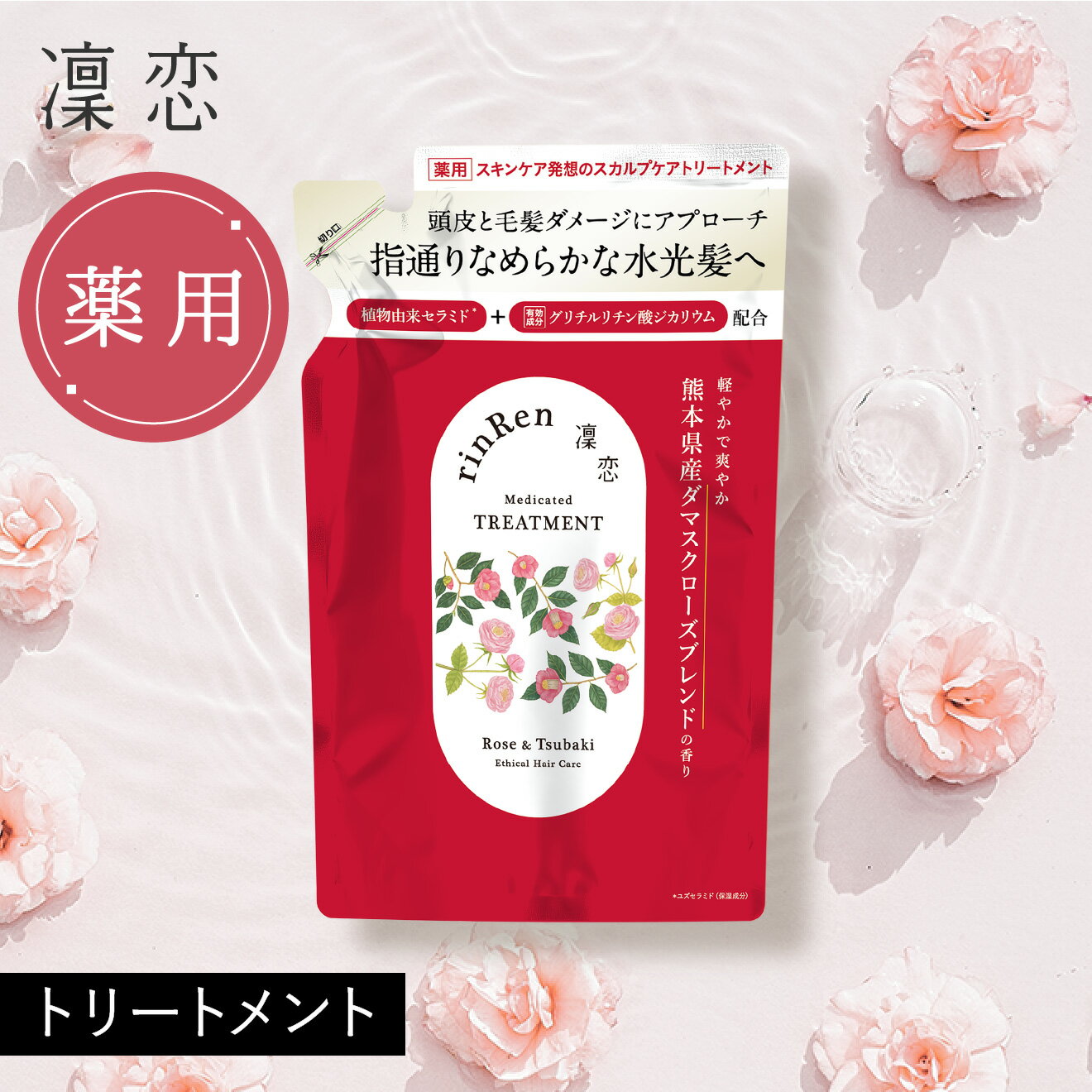 【公式】凜恋 トリートメント ローズ ＆ ツバキ つめかえ リンレン リフィル 薬用シャンプー ノンシリコン 無添加 低刺激 乾燥 日本製 天然 オーガニック 頭皮 rinRen