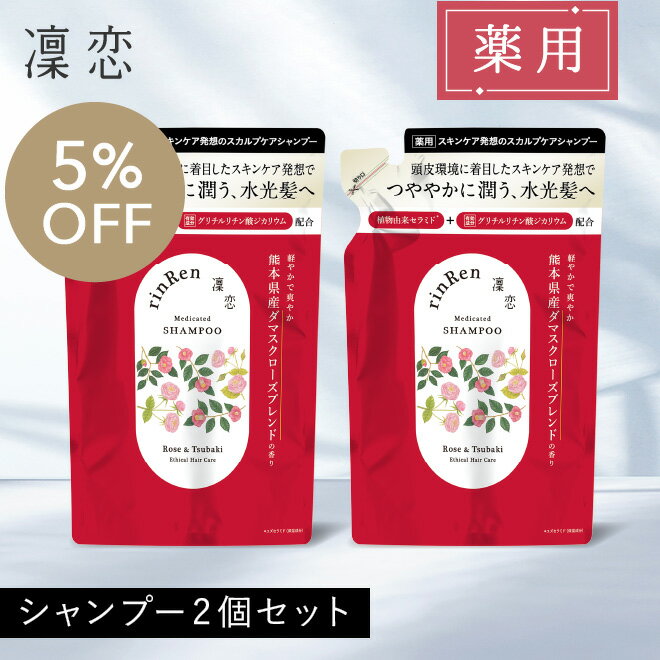 【公式】凜恋 シャンプー ローズ ＆ ツバキ つめかえ 2個セット リンレン リフィル 薬用シャンプー ノンシリコン 無添加 低刺激 乾燥 日本製 天然 オーガニック 頭皮 rinRen