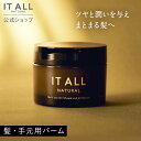 【公式】IT ALL NATURAL ライヴリーバーム ヘアバーム 洗い流さない 無添加 オーガニック しっとり ヘアケア スタイリング剤 ワックス ユニセックス イットオールナチュラル