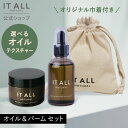 \巾着付き/【公式】IT ALL NATURAL ライヴリーオイル + ライヴリーバーム セット ヘアオイル 洗い流さない フェイスオイル ヘアバーム 無添加 オーガニック ヘアケア 保湿 スタイリング剤 ユニセックス イットオールナチュラル