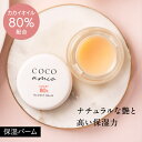 COCO amie 80 リッチ バーム カカイオイル 保湿 無添加 天然 オーガニック 敏感肌 乾燥 ココアミ