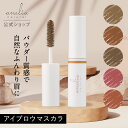 【公式】anelia natural アイブロウ マスカラ 眉 天然 無添加 低刺激 お湯で落とせる 吉川ひなの プロデュース アネリアナチュラル