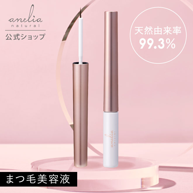 【公式】anelia natural アイラッシュ セラム まつ毛美容液 まつげ美容液 筆タイプ 無添加 低刺激 天然 吉川ひなのプロデュース アネリアナチュラルのサムネイル