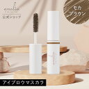 【ポイント5倍：3/30 0:00 ~ 4/1 23:59】【公式】anelia natural アイブロウ マスカラ モカ ブラウン 眉 茶色 天然 無添加 お湯で落とせる 吉川ひなのプロデュース アネリア ナチュラル