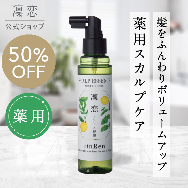 植物性の薬用育毛剤【医薬部外品】 rinRen（凜恋 リンレン） スカルプエッセンス （ミント＆レモン） 120mLのサムネイル