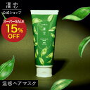 【公式】凜恋 ヘッド & ヘアマスク 抹茶 リンレン オールインワン ノンシリコン 温感 無添加 低刺激 乾燥 ダメージ ヘッドスパ 頭皮 頭皮クレンジング 日本製 天然 オーガニック rinRen SSS(4)