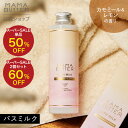 【公式】MAMA BUTTER バスミルク カモミール & レモン 200mL 入浴剤 限定 保湿 無添加 オーガニック 天然 シアバター ママバター SSS