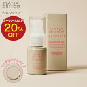 【公式】MAMA BUTTER バランシング オイル デリケートゾーン用オイル 保湿オイル マッサージオイル 天然 無添加 オーガニック シアバター 日本製 会陰マッサージ 膣マッサージ 保湿 バーシングオイル 妊娠線 ママバター SSS
