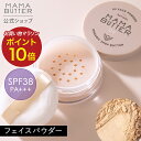【公式】 MAMA BUTTER フェイスパウダー SPF38 PA+++ 敏感肌 無添加 ノンケミカル uv 紫外線 カット 保湿 ブルーライト 石鹸で落とせる クレンジング不要 オーガニック シアバター 日本製 ママバター
