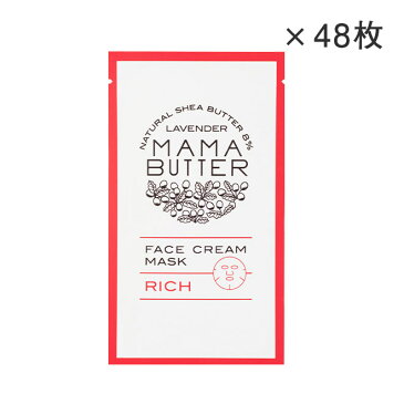 MAMABUTTER(ママバター)フェイスクリームマスクリッチ48枚セット