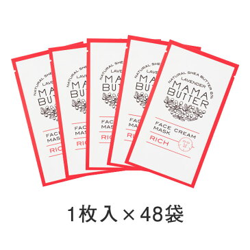 MAMABUTTER(ママバター)フェイスクリームマスクリッチ48枚セット