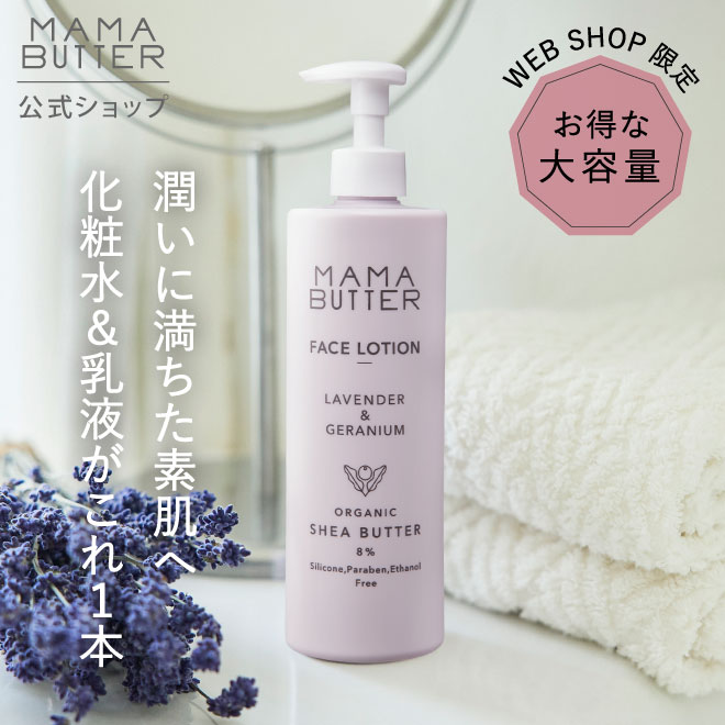 【タイムセール 5/9 20:00 ~ 5/16 23:59】【公式 WEB SHOP限定】 MAMA BUTTER フェイスローション 保湿化粧水 大容量 オールインワン 乳液 時短 スキンケア 乾燥肌 敏感肌 オーガニック 無添加 天然 シアバター 日本製 ママバター