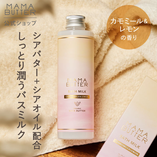 【公式】MAMA BUTTER バスミルク カモミール ＆ レモン 200mL 入浴剤 限定 保湿 無添加 オーガニック 天然 シアバター ママバター