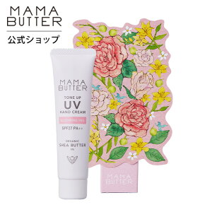 【40%OFF】【 紫外線ケアできるハンドクリーム 】 MAMA BUTTER（ママバター） トーンアップ UV ハンドクリーム ブルーミングベール 30g