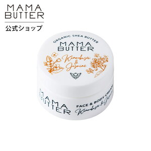 【数量限定】MAMA BUTTER（ママバター） フェイス＆ボディクリーム 金木犀＆ジャスミン 25g