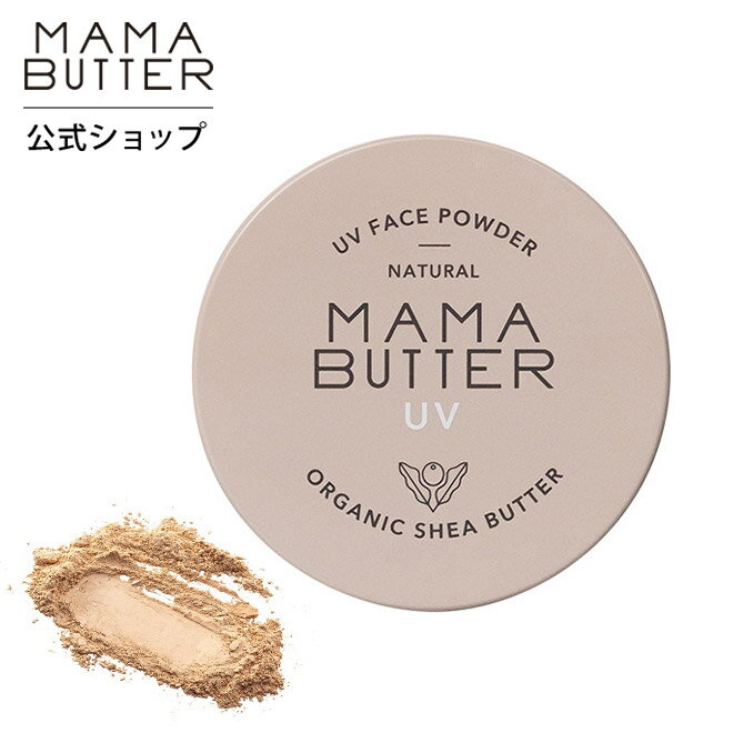 【公式】 MAMA BUTTER フェイスパウダー SPF38 PA+++ 敏感肌 無添加 ノンケミカル uv 紫外線 カット 保湿 ブルーライト 石鹸で落とせる クレンジング不要 オーガニック シアバター 日本製 ママバター