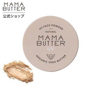 【公式】 MAMA BUTTER フェイスパウダー SPF38 PA+++ 敏感肌 無添加 ノンケミカル uv 紫外線 カット 保湿 ブルーライト 石鹸で落とせる クレンジング不要 オーガニック シアバター 日本製 ママバター