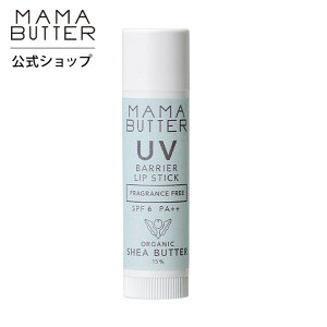MAMA BUTTER（ママバター） UVバリア リップスティック SPF6 PA++ 4g