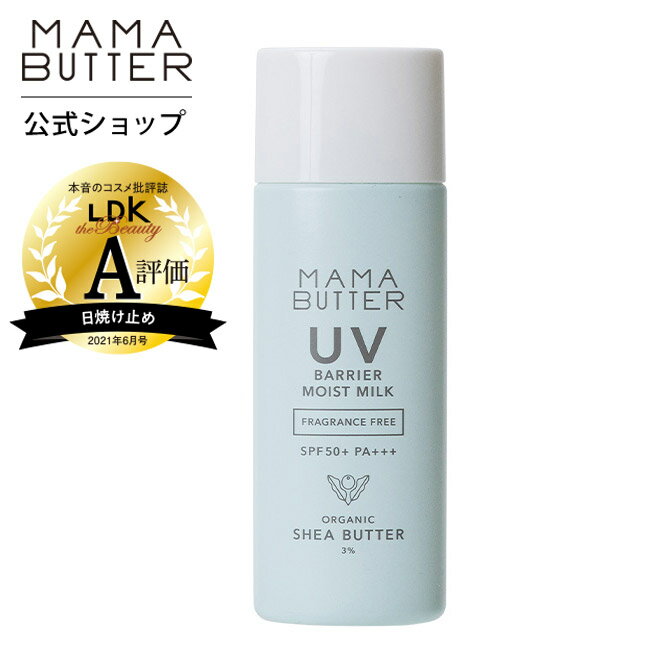 MAMA BUTTER（ママバター） UVバリア モイストミルク 無香料 SPF50+ PA+++ 50g