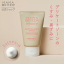 MAMA BUTTER モイスチャー ホワイトクリーム デリケートゾーン用クリーム 保湿クリーム 黒ずみ 脇の黒ずみ 無添加 天然 オーガニック シアバター フェムケア ママバター